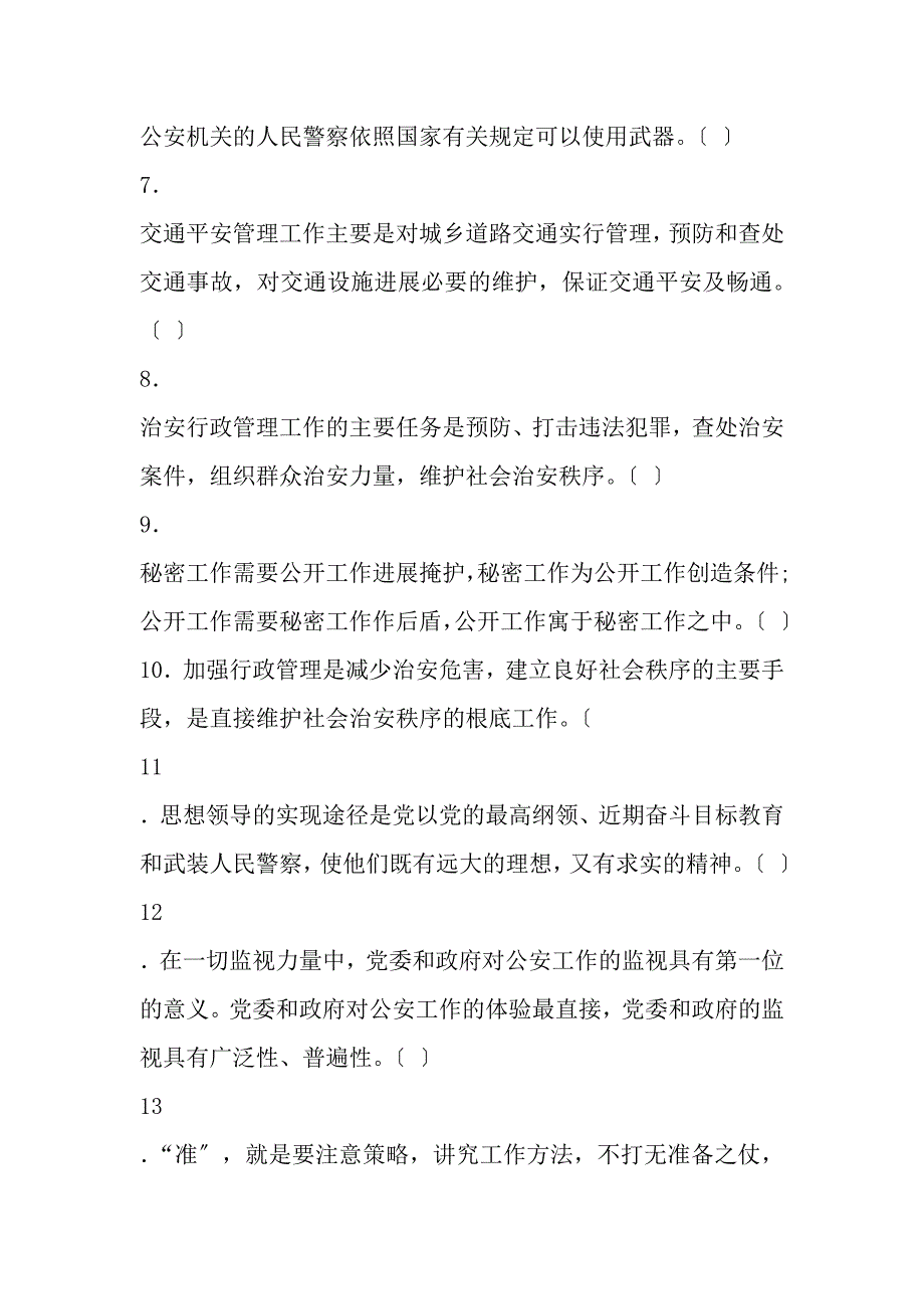 公安基础知识点题试卷_第2页