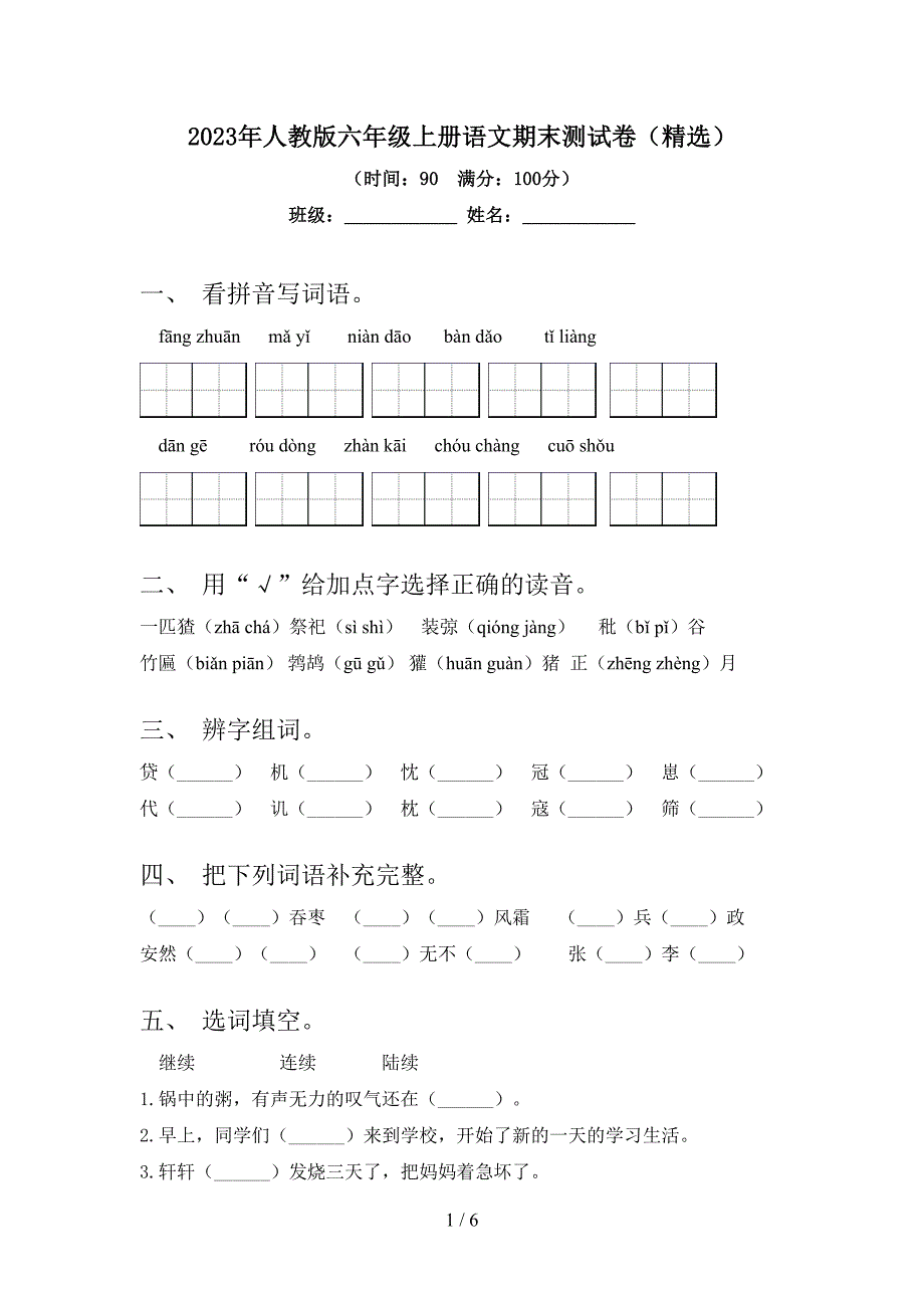 2023年人教版六年级上册语文期末测试卷(精选).doc_第1页