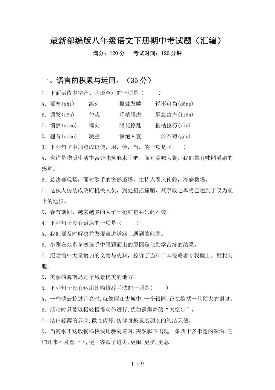 最新部编版八年级语文下册期中考试题(汇编).doc_第1页