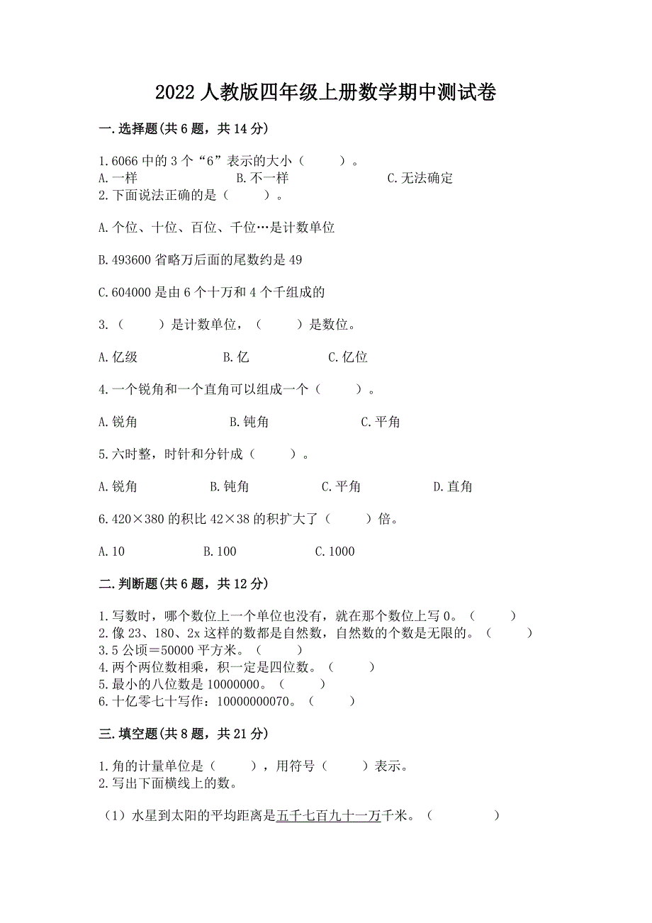 2022人教版四年级上册数学期中测试卷答案免费下载.docx_第1页