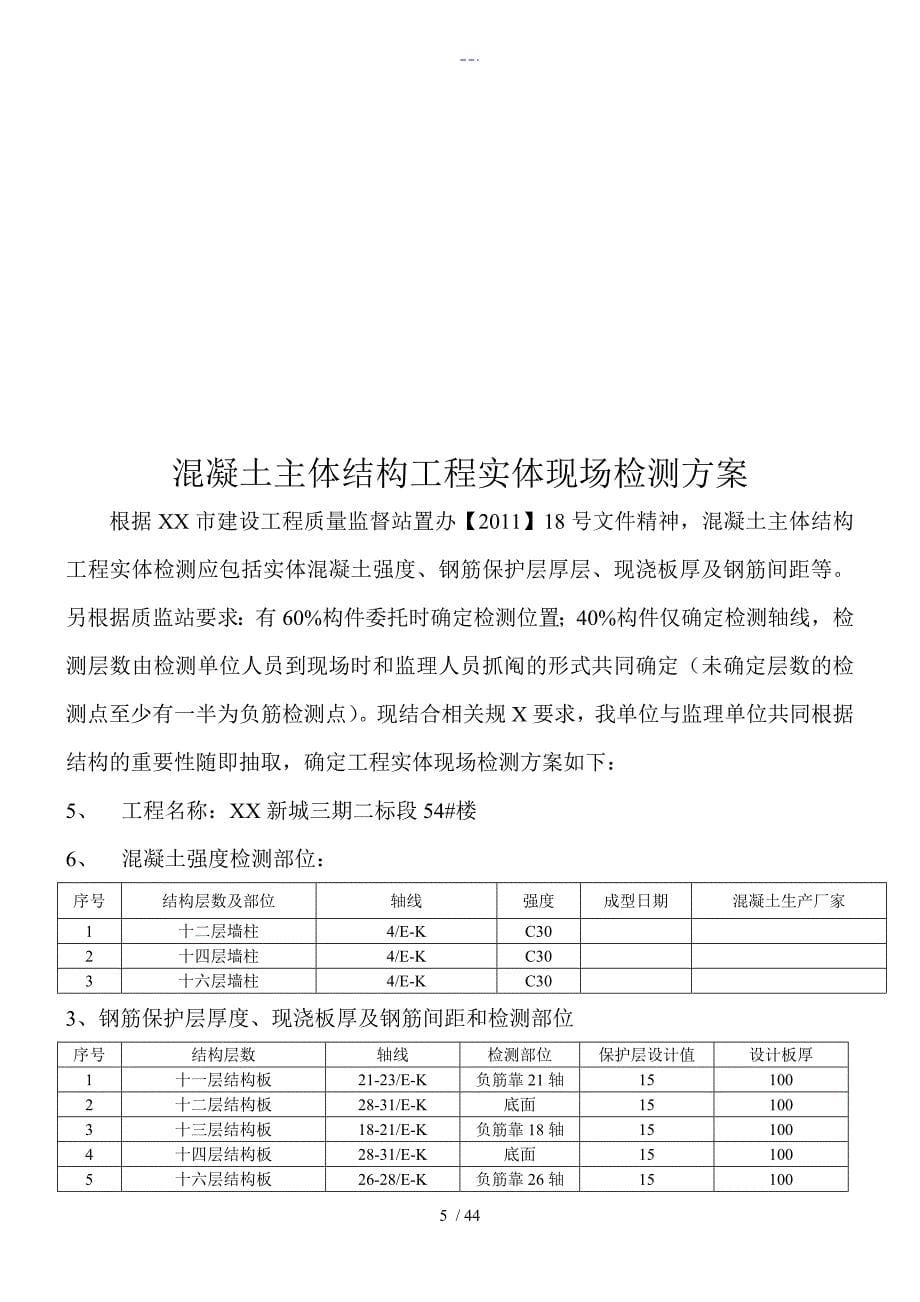 混凝土主体结构工程实体现场检测方案.54#楼_第5页