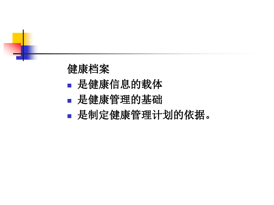 健康档案的建立_第2页