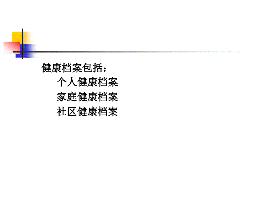 健康档案的建立_第3页