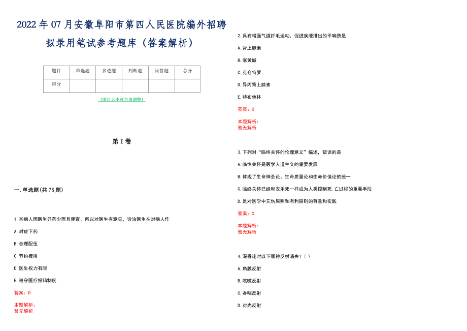 2022年07月安徽阜阳市第四人民医院编外招聘拟录用笔试参考题库（答案解析）_第1页