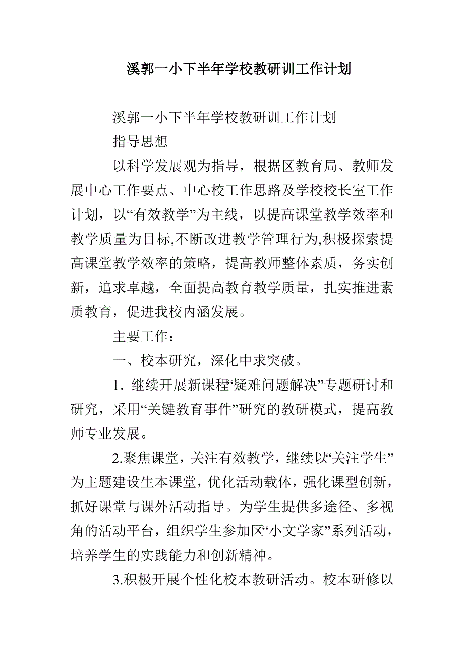 溪郭一小下半年学校教研训工作计划_第1页