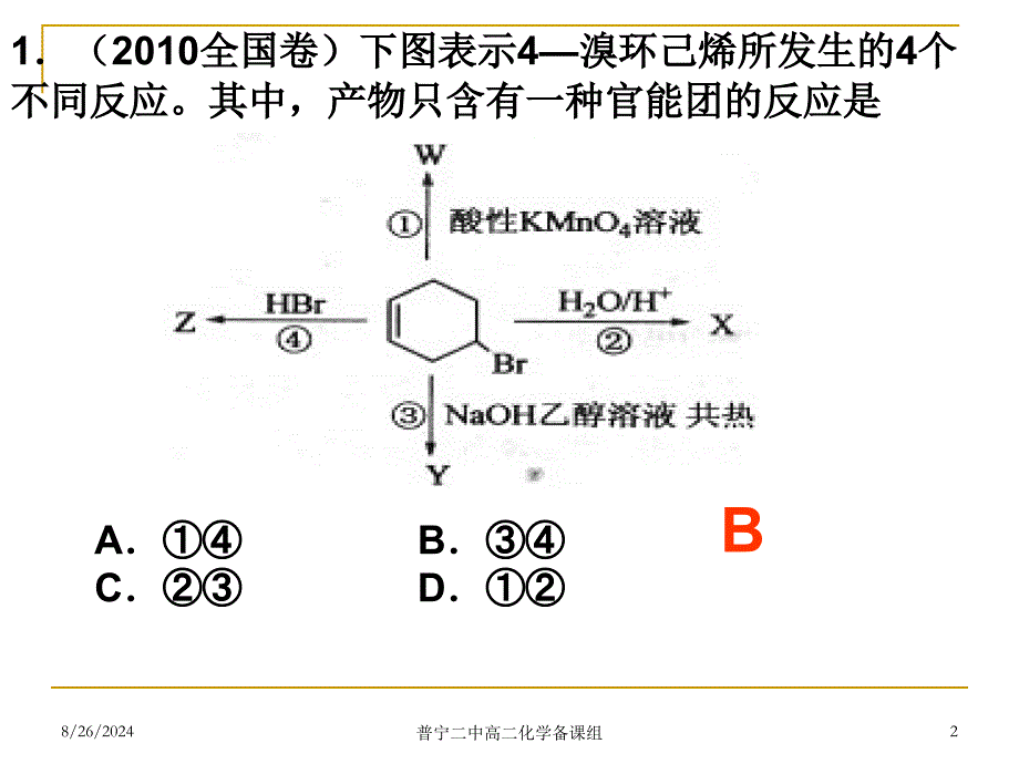 有机化学选择题专题_第2页