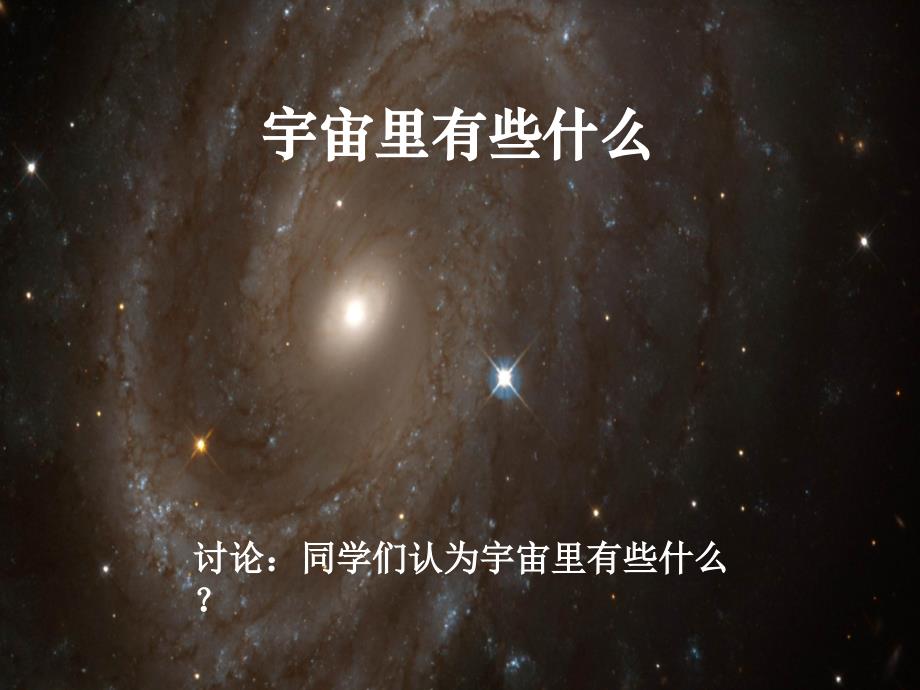 苏教版初中语文七年级上册宇宙里有些什么课件_第1页