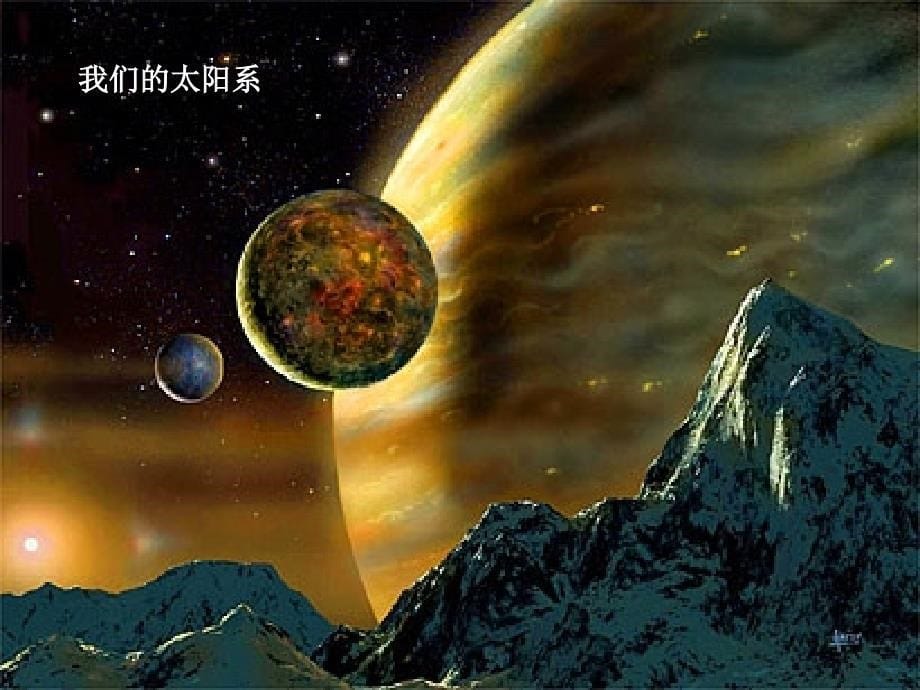 苏教版初中语文七年级上册宇宙里有些什么课件_第5页