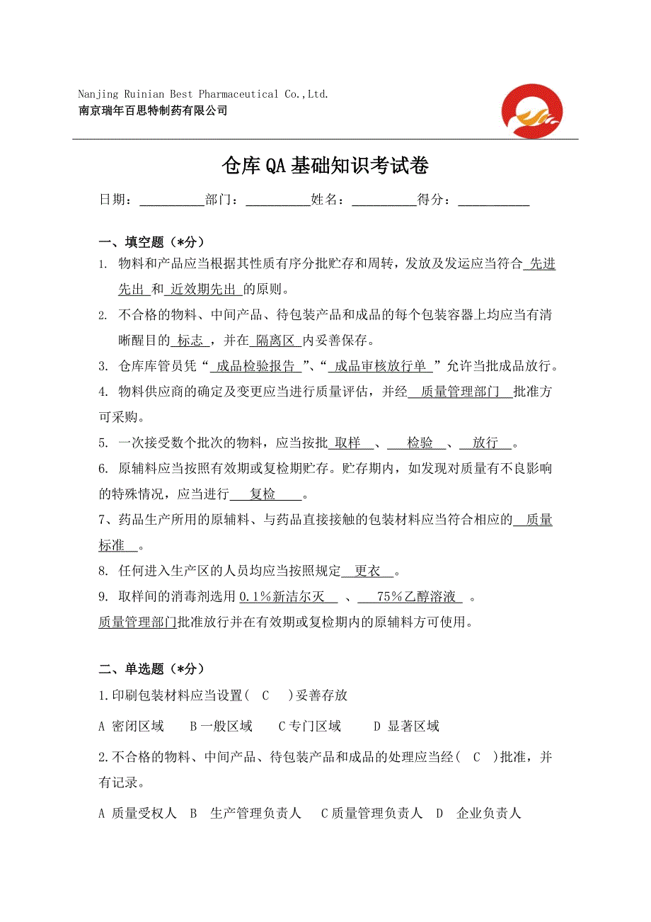 制药厂仓库QA基础知识考试卷(含答案)仓库QA必会知识_第1页