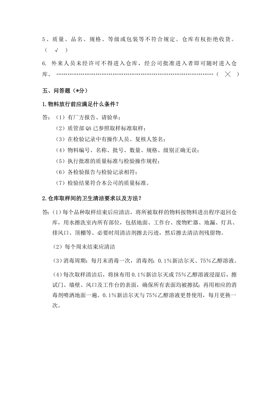 制药厂仓库QA基础知识考试卷(含答案)仓库QA必会知识_第4页