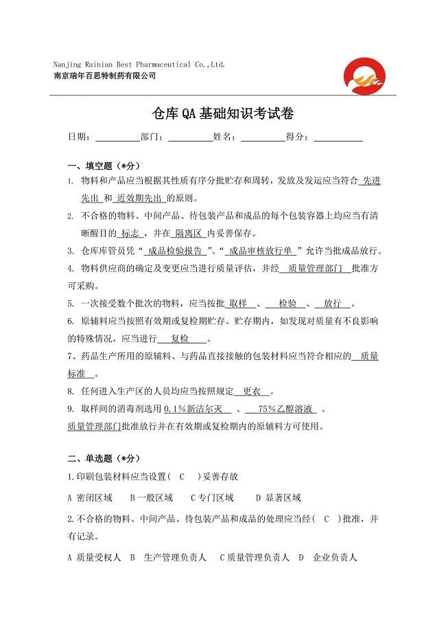 制药厂仓库QA基础知识考试卷(含答案)仓库QA必会知识