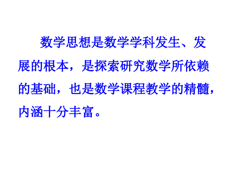 小学数学思想方法62487.ppt_第4页