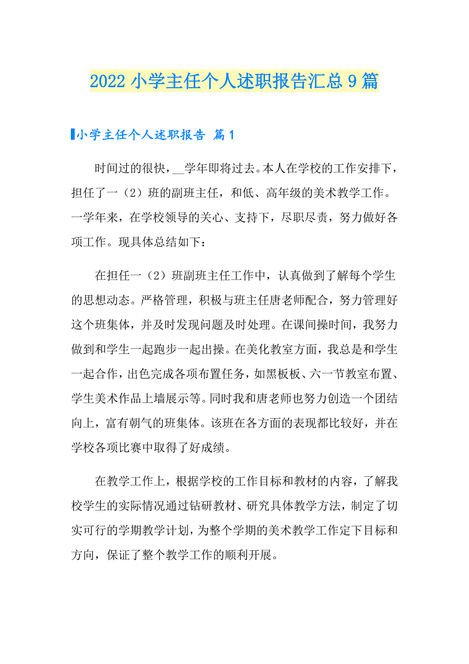 2022小学主任个人述职报告汇总9篇_第1页