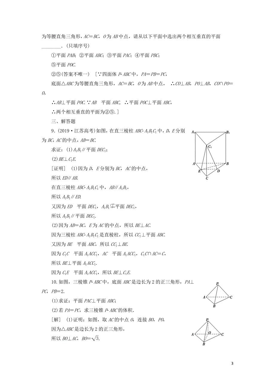 2021高考数学一轮复习 课后限时集训45 垂直关系 理 北师大版_第3页