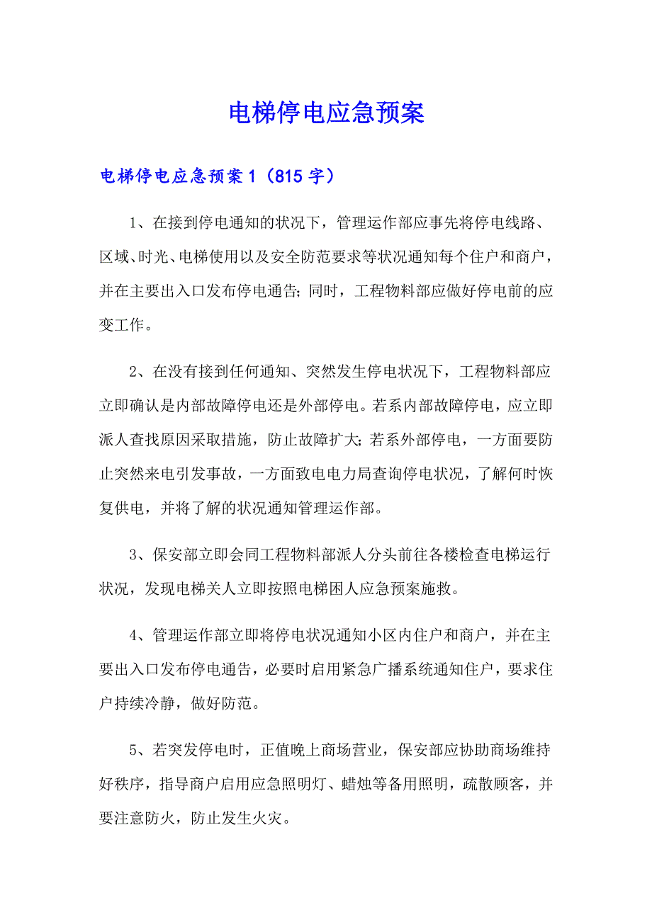 电梯停电应急预案_第1页