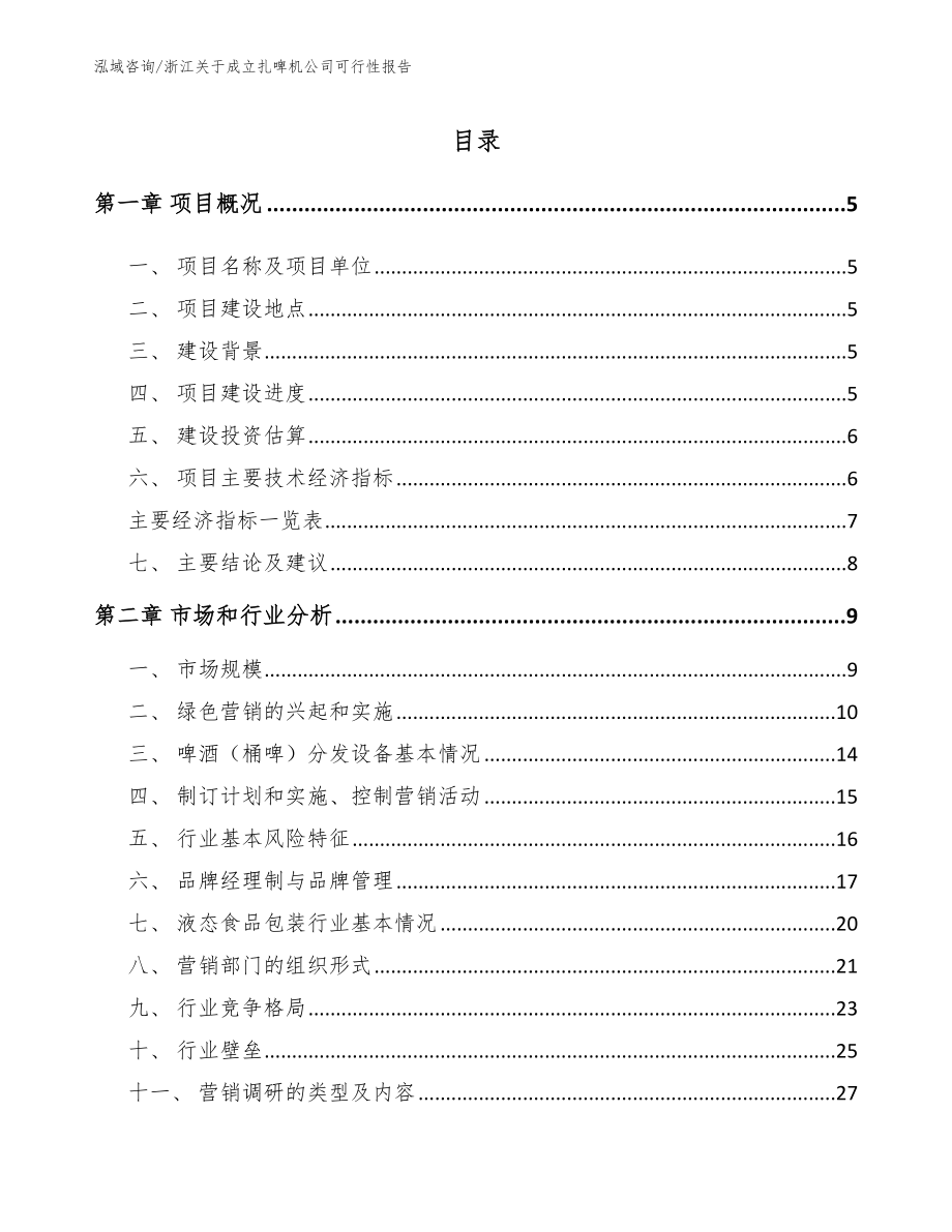 浙江关于成立扎啤机公司可行性报告（模板参考）_第1页