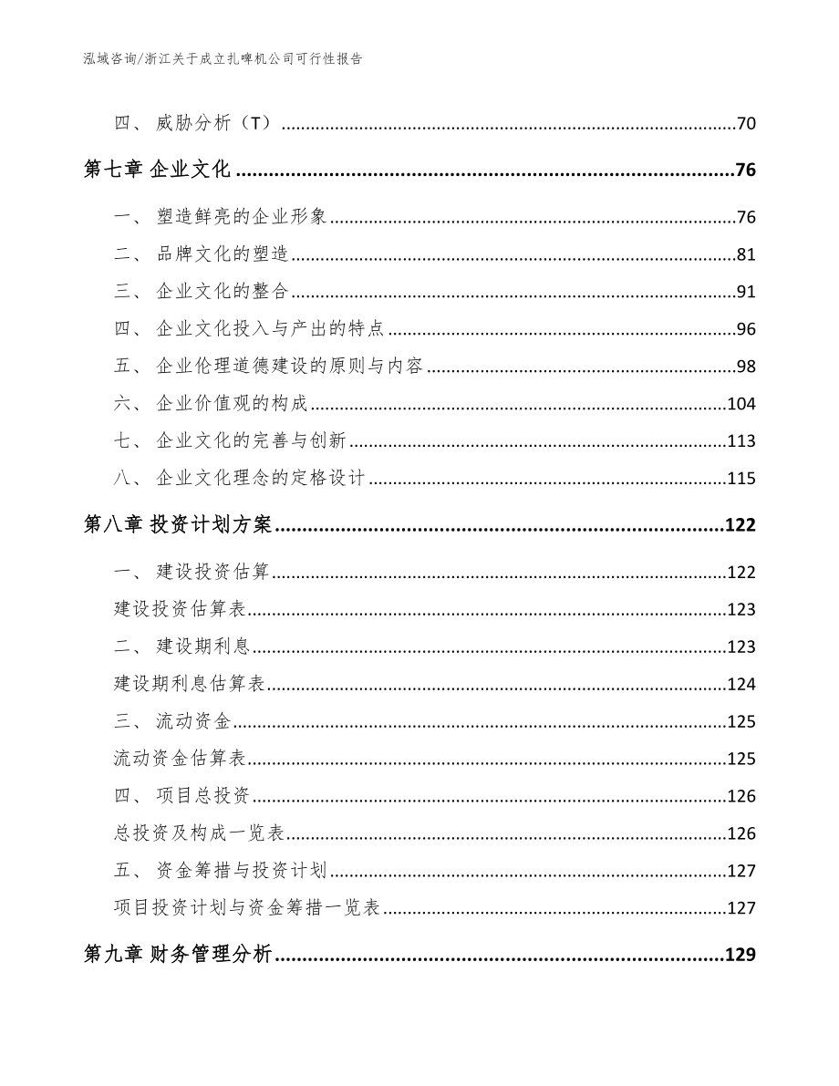 浙江关于成立扎啤机公司可行性报告（模板参考）_第3页