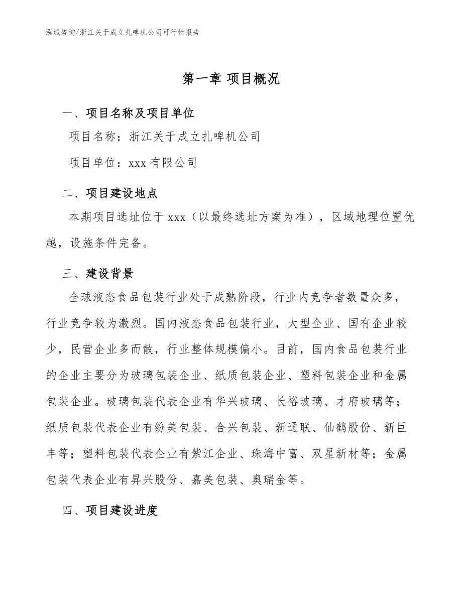 浙江关于成立扎啤机公司可行性报告（模板参考）_第5页