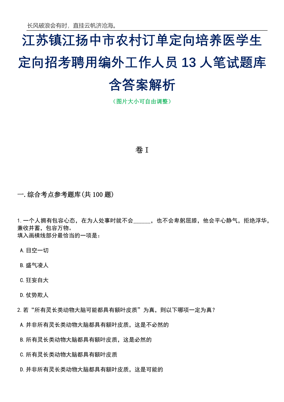 江苏镇江扬中市农村订单定向培养医学生定向招考聘用编外工作人员13人笔试题库含答案详解析_第1页