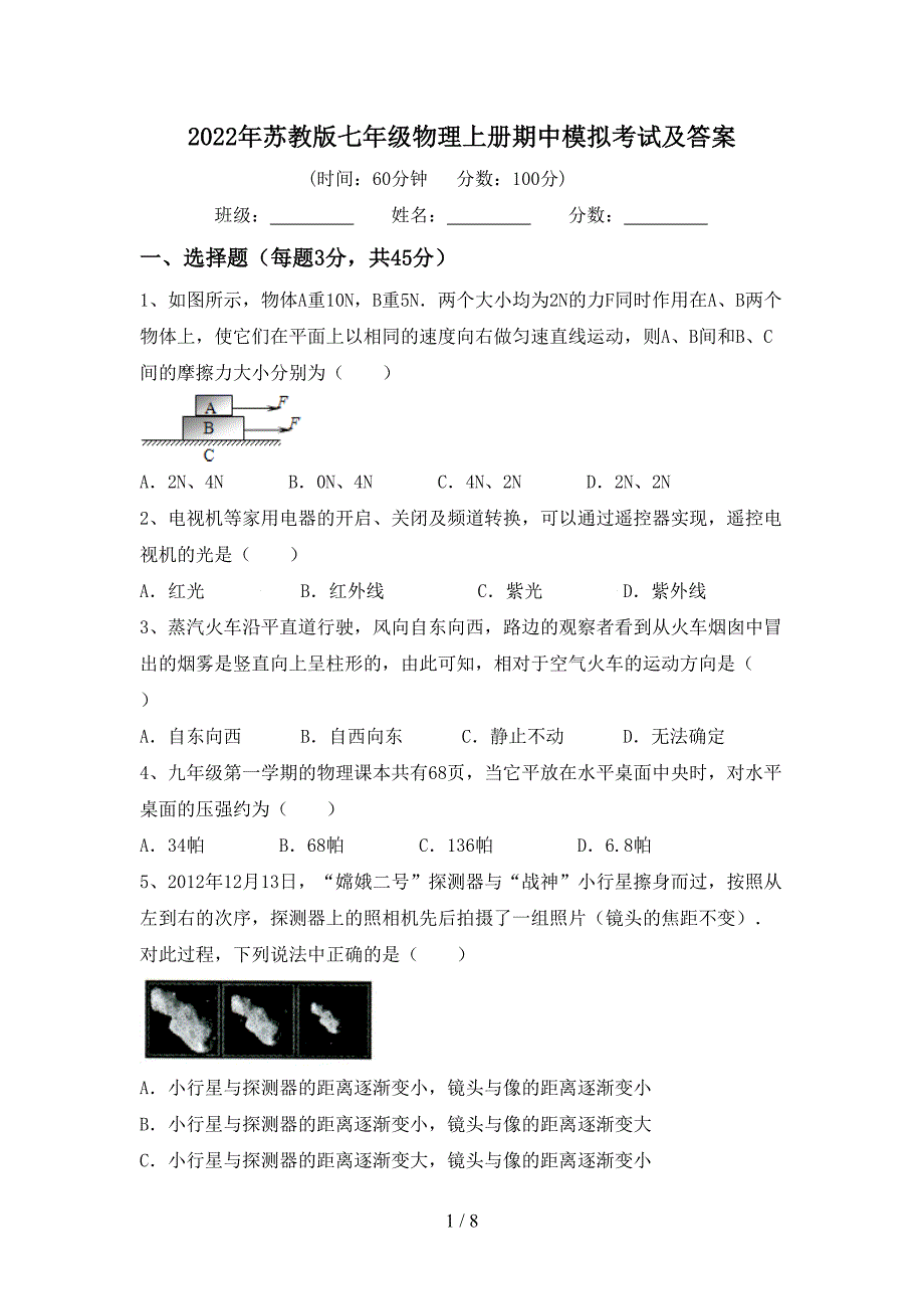 2022年苏教版七年级物理上册期中模拟考试及答案.doc_第1页