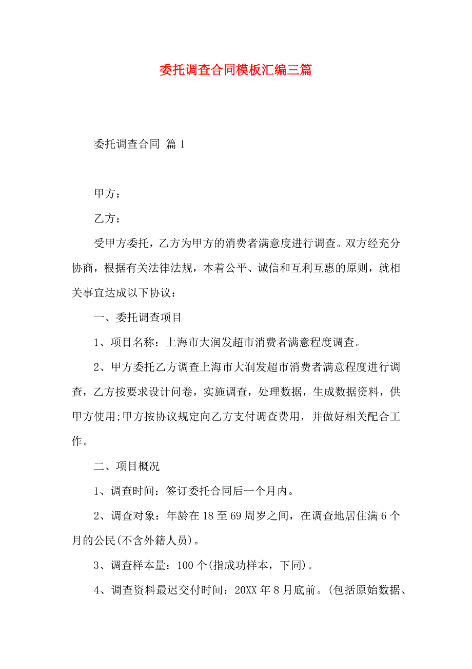 委托调查合同模板汇编三篇_第1页