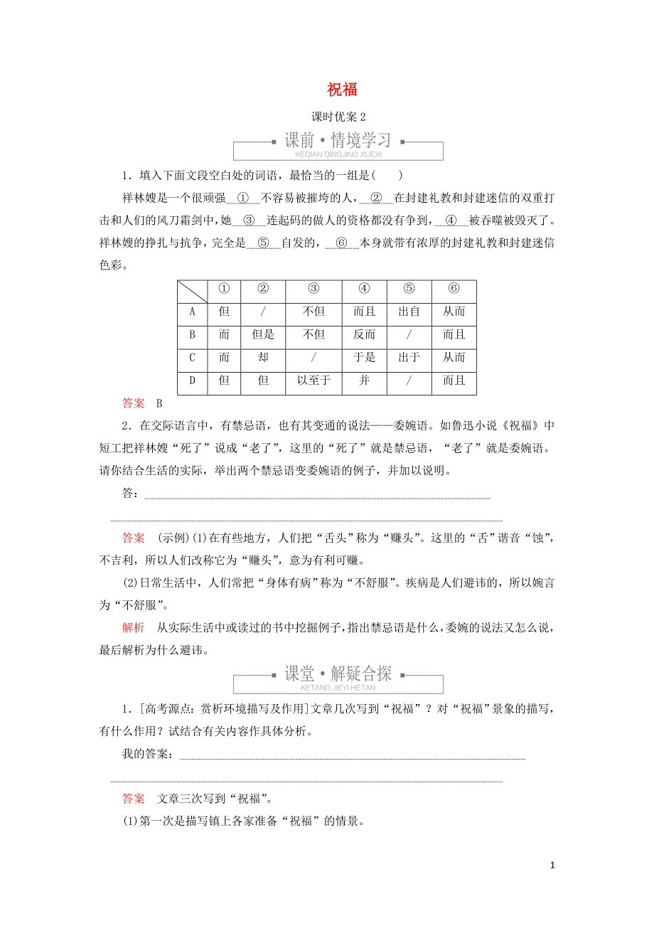 2020年高中语文 第一单元 第2课 祝福课时优案2（含解析）新人教版必修3_第1页