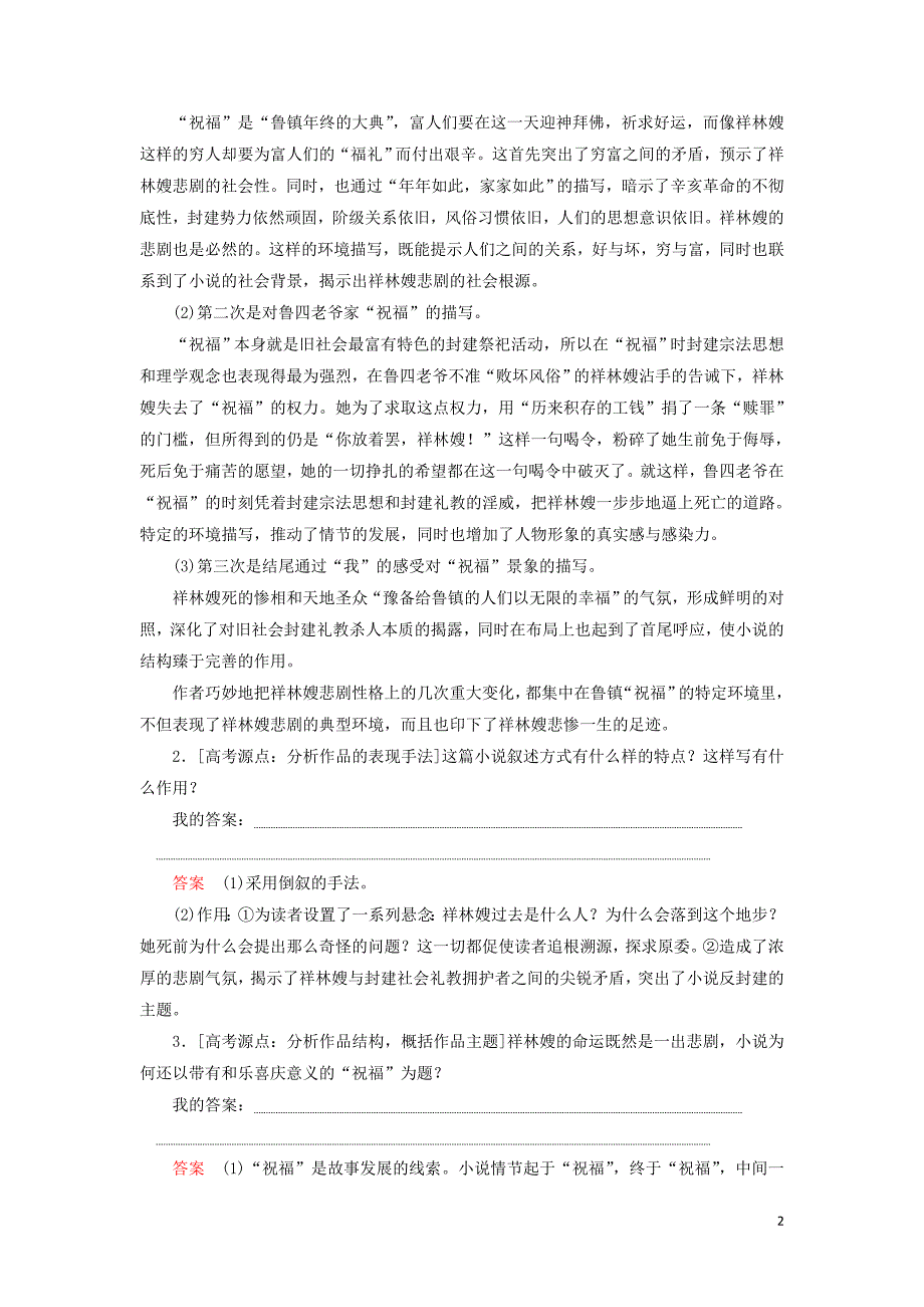 2020年高中语文 第一单元 第2课 祝福课时优案2（含解析）新人教版必修3_第2页