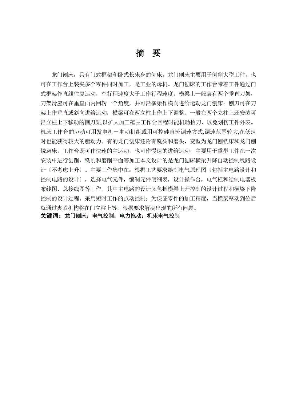 龙门刨床横梁升降机构的电气控制设计._第2页