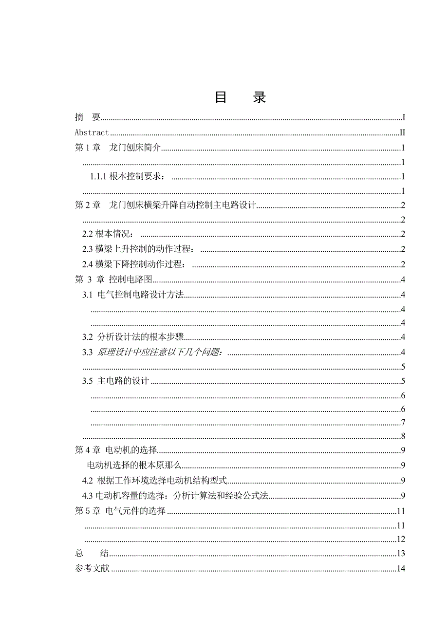 龙门刨床横梁升降机构的电气控制设计._第4页