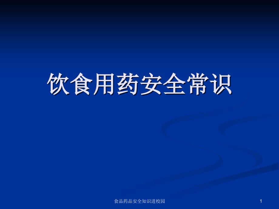 食品药品安全知识进校园课件_第1页