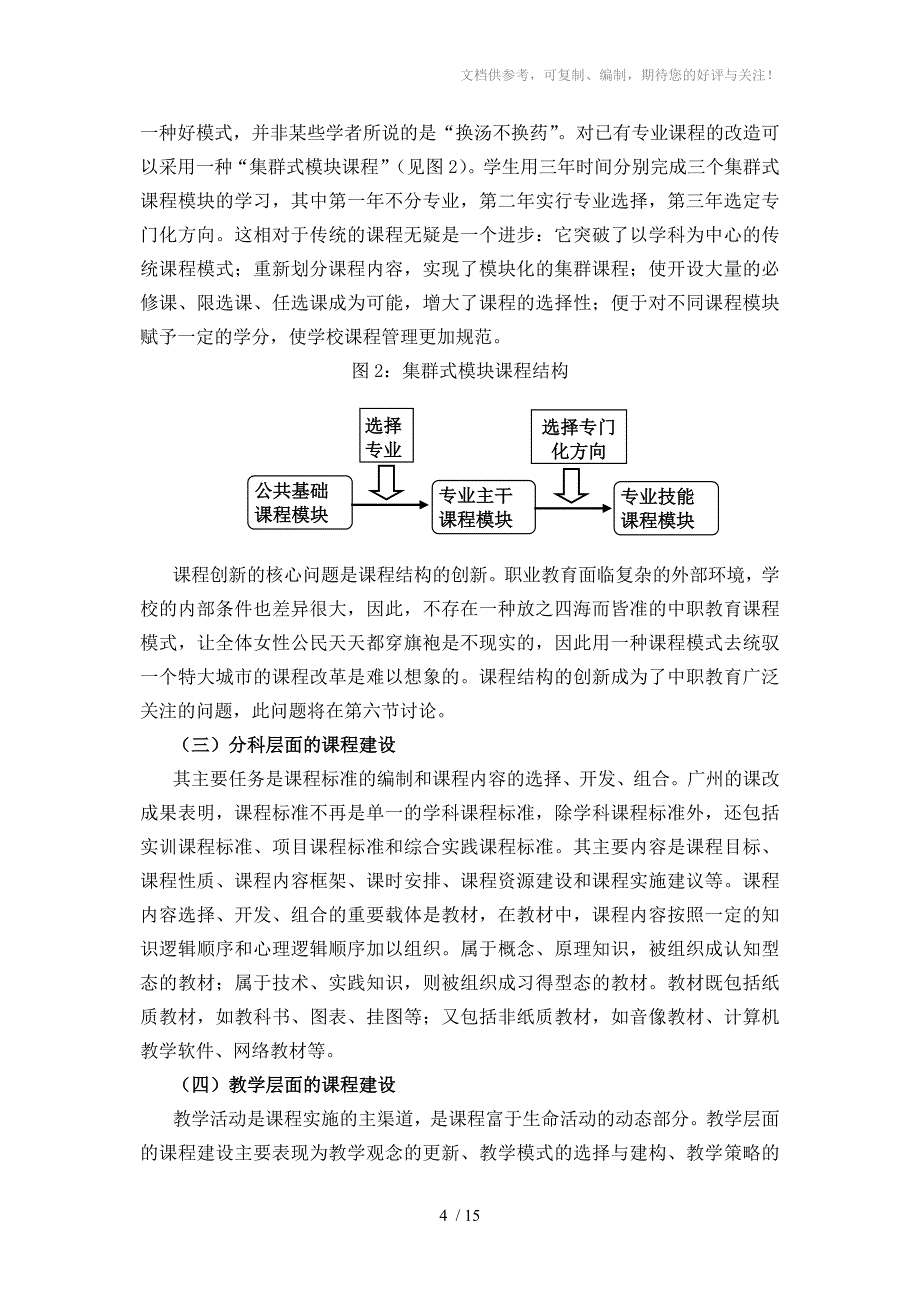 中职教育的课程意识与课程建设_第4页