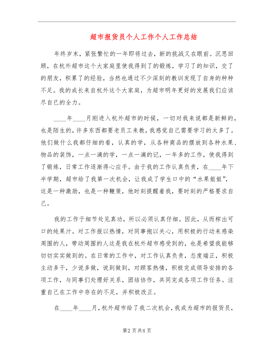 超市报货员个人工作个人工作总结_第2页