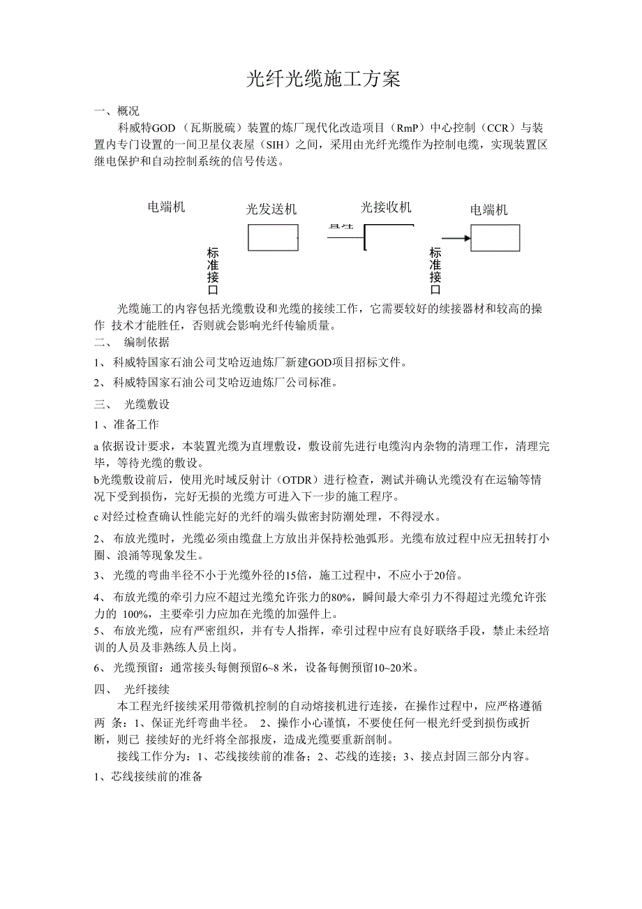 光纤光缆施工方案_第1页