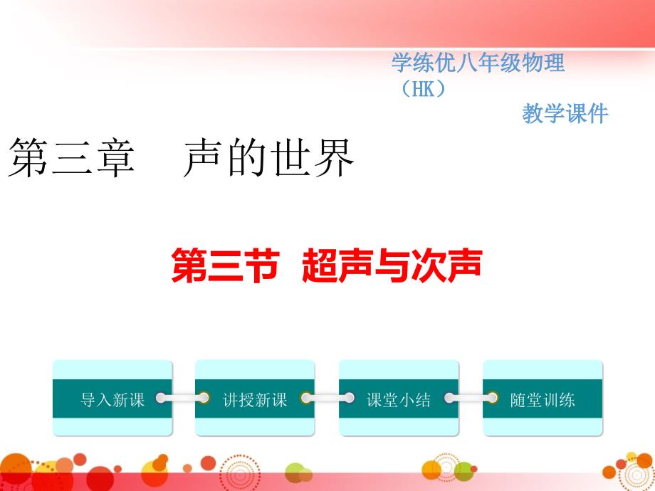 【沪科版八年级物理上册】第三章--声的世界-第三节--超声与次声-ppt课件_第1页