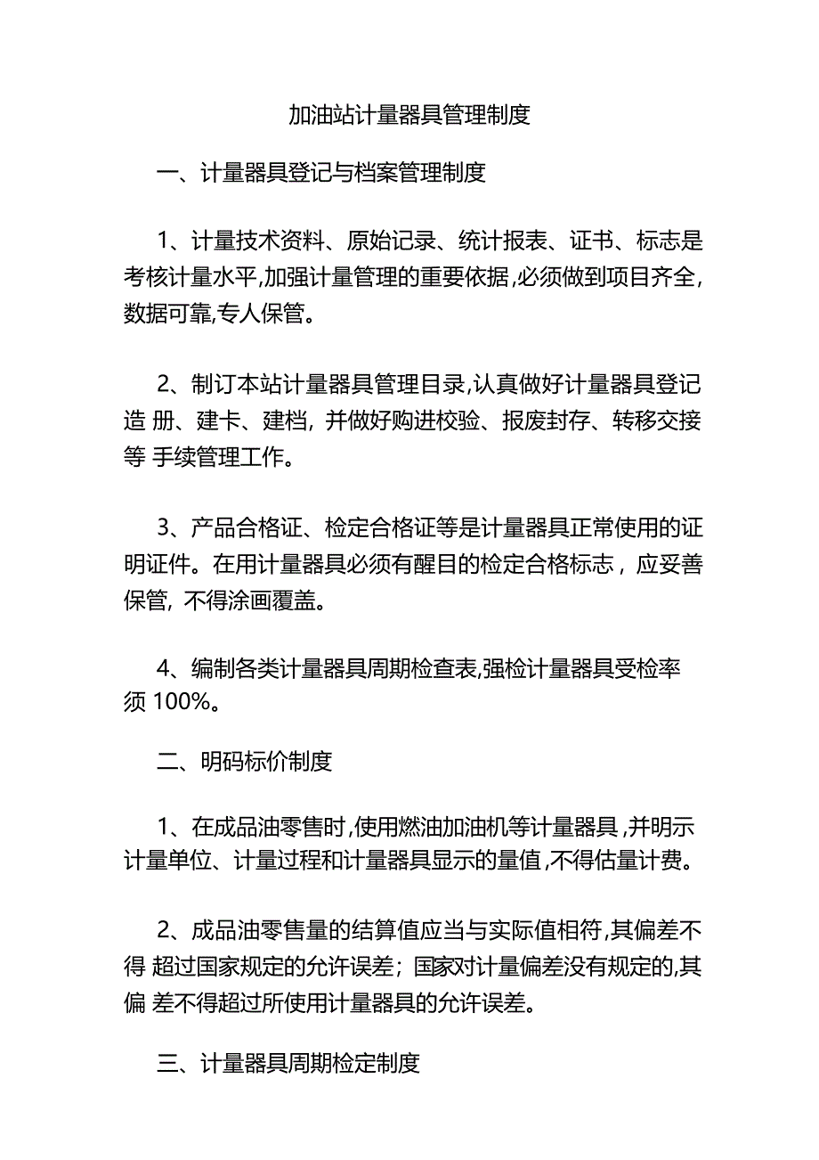 加油站计量器具管理制度_第1页