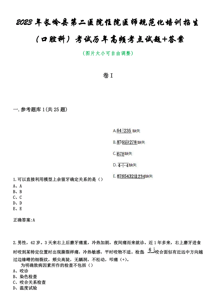 2023年长岭县第二医院住院医师规范化培训招生（口腔科）考试历年高频考点试题+答案_第1页