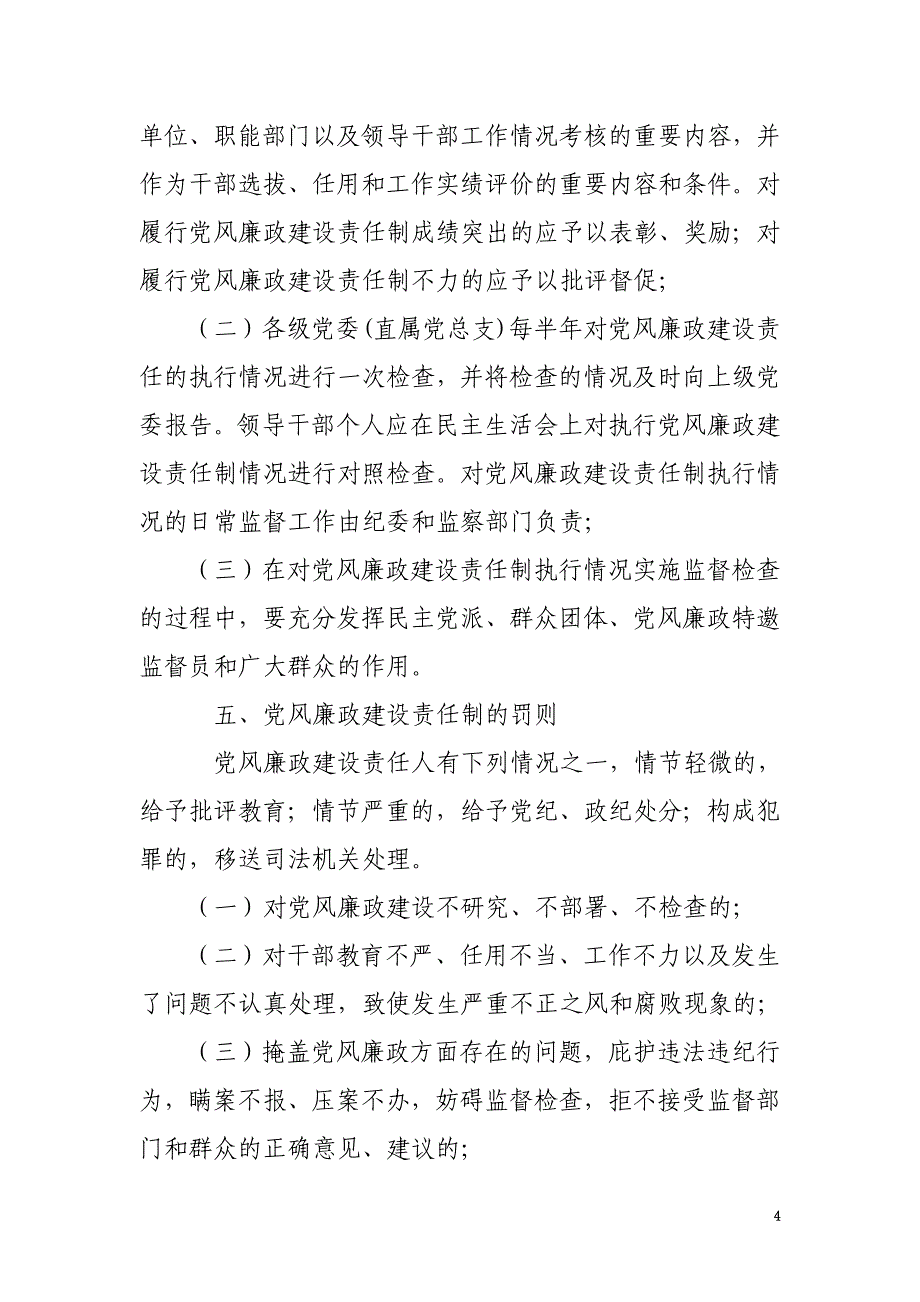 交通党风廉政建设责任制实施办法_第4页