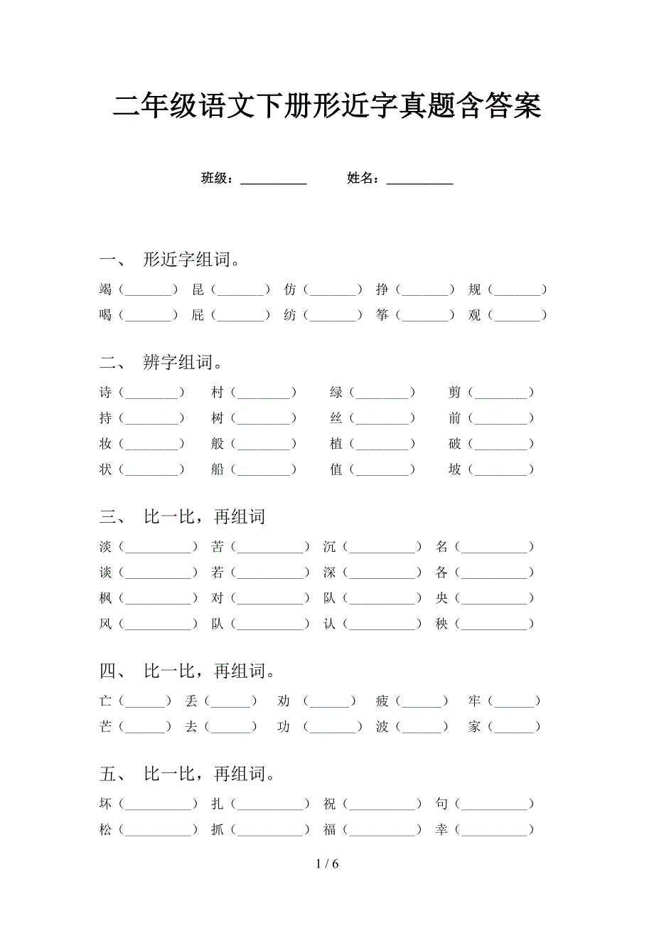 二年级语文下册形近字真题含答案_第1页