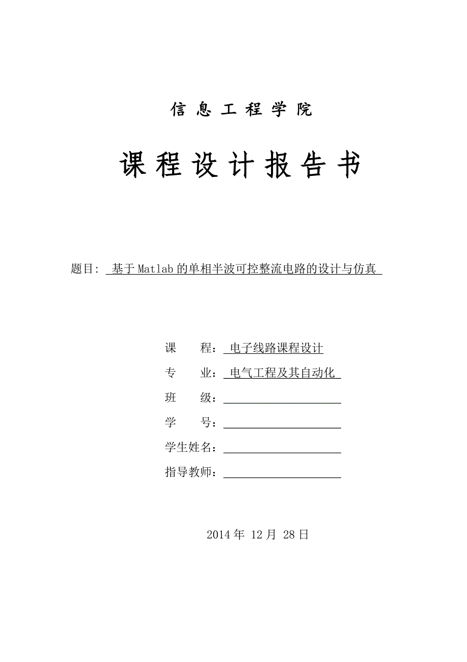 基于Matlab的单相半波可控整流电路的设计与仿真_第1页