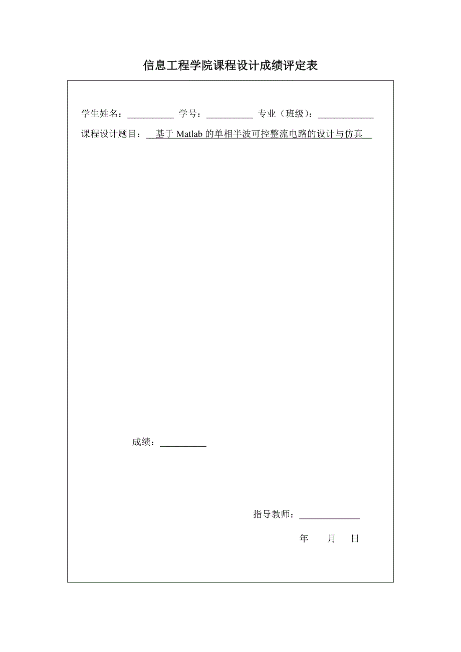 基于Matlab的单相半波可控整流电路的设计与仿真_第3页