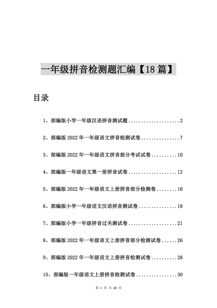 部编版小学一年级汉语拼音测试题【18篇】