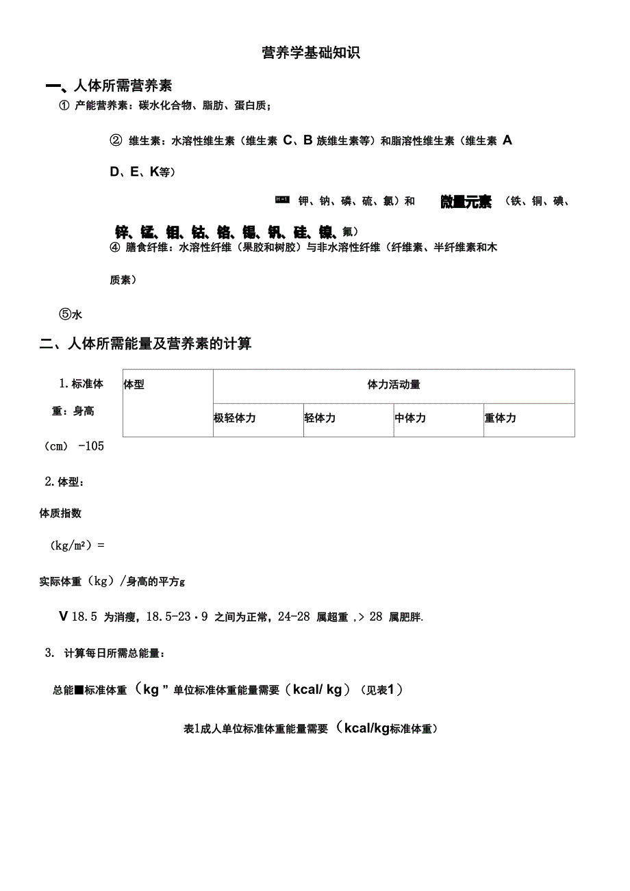 营养学基础知识_第1页