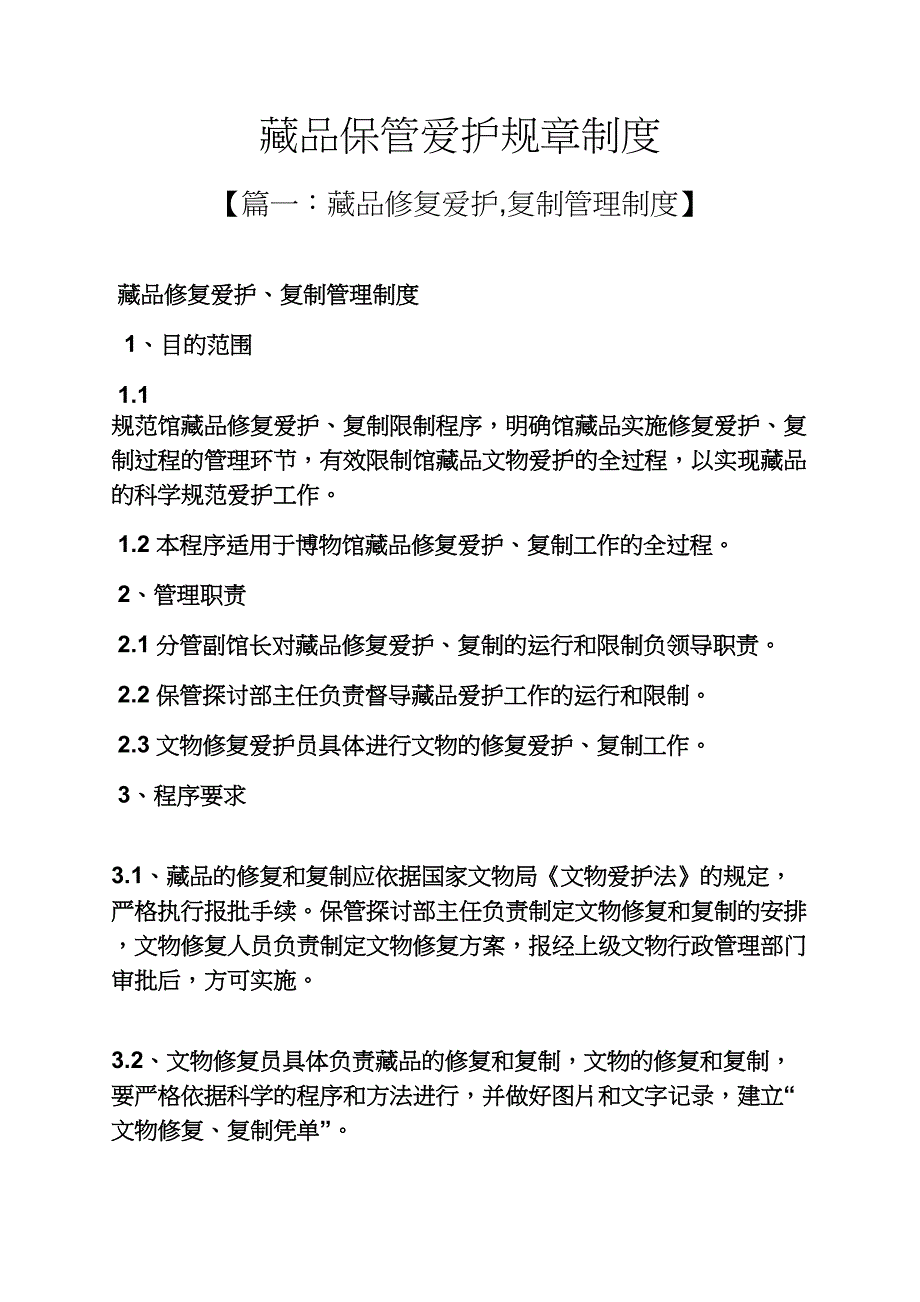 藏品保管保护规章制度_第1页