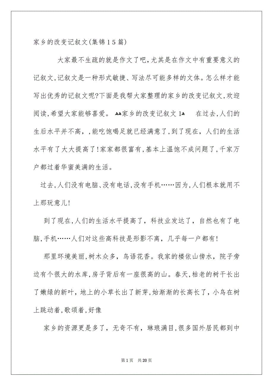 家乡的改变记叙文集锦15篇_第1页