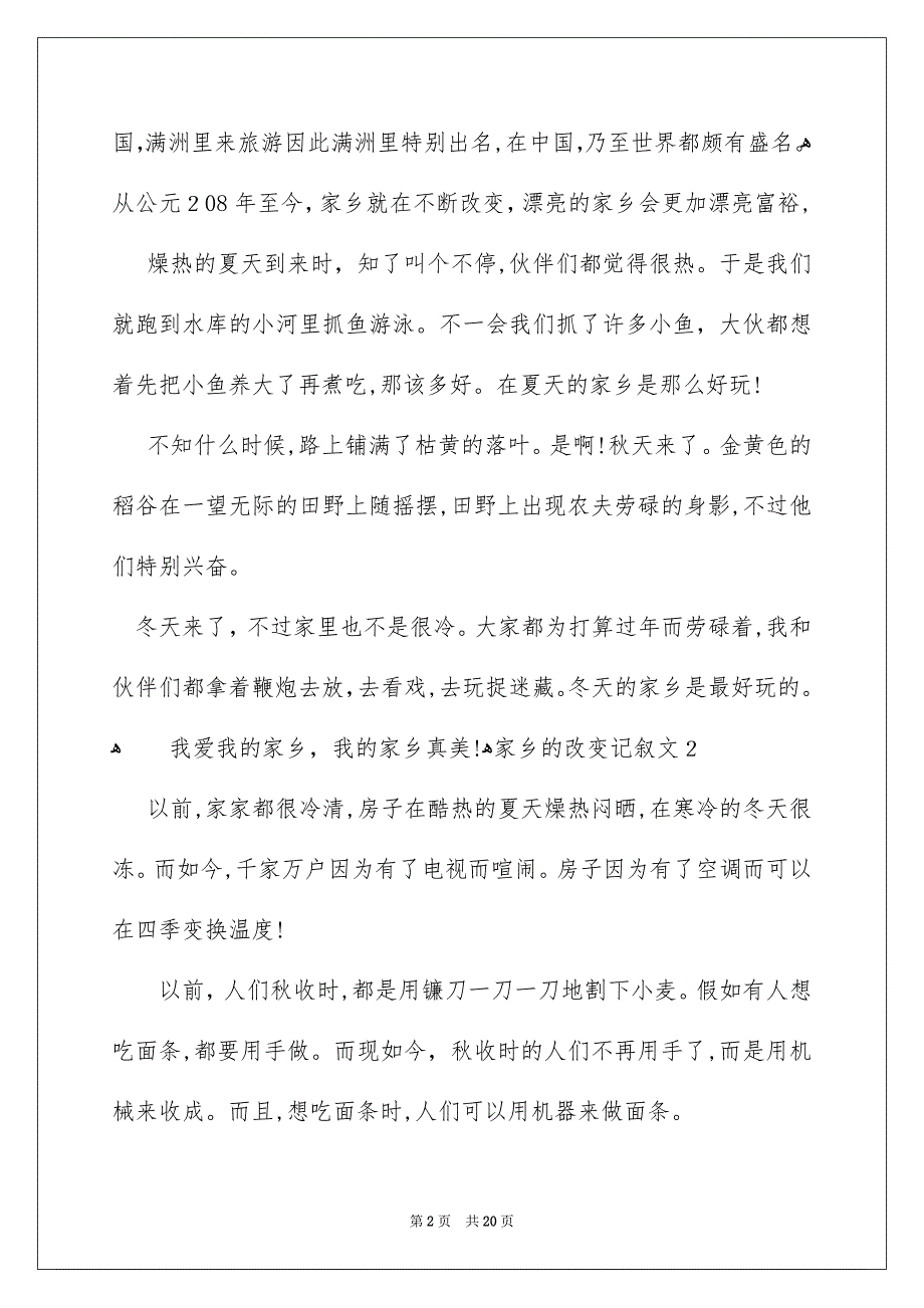 家乡的改变记叙文集锦15篇_第2页