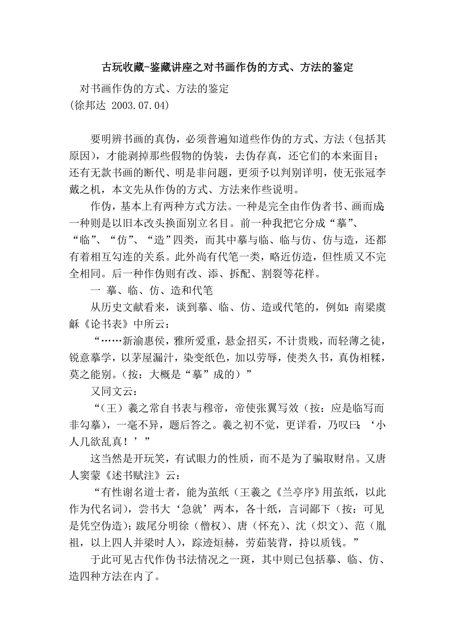 古玩收藏-鉴藏讲座之对书画作伪的方式、方法的鉴定.doc_第1页