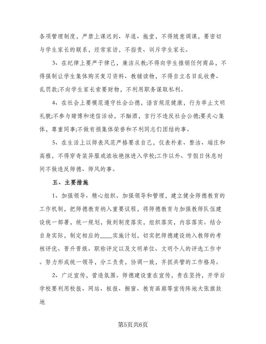 师德师风个人工作计划标准模板（二篇）.doc_第5页