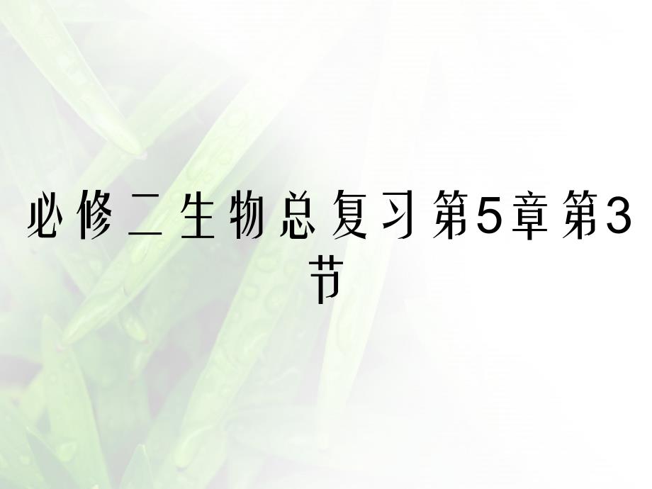 必修二生物总复习第5章第3节_第1页