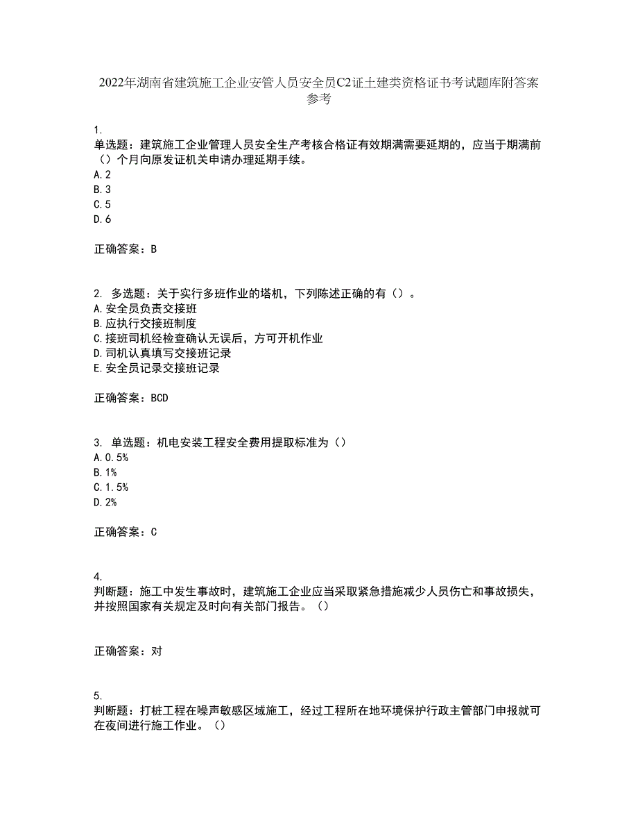 2022年湖南省建筑施工企业安管人员安全员C2证土建类资格证书考试题库附答案参考14_第1页