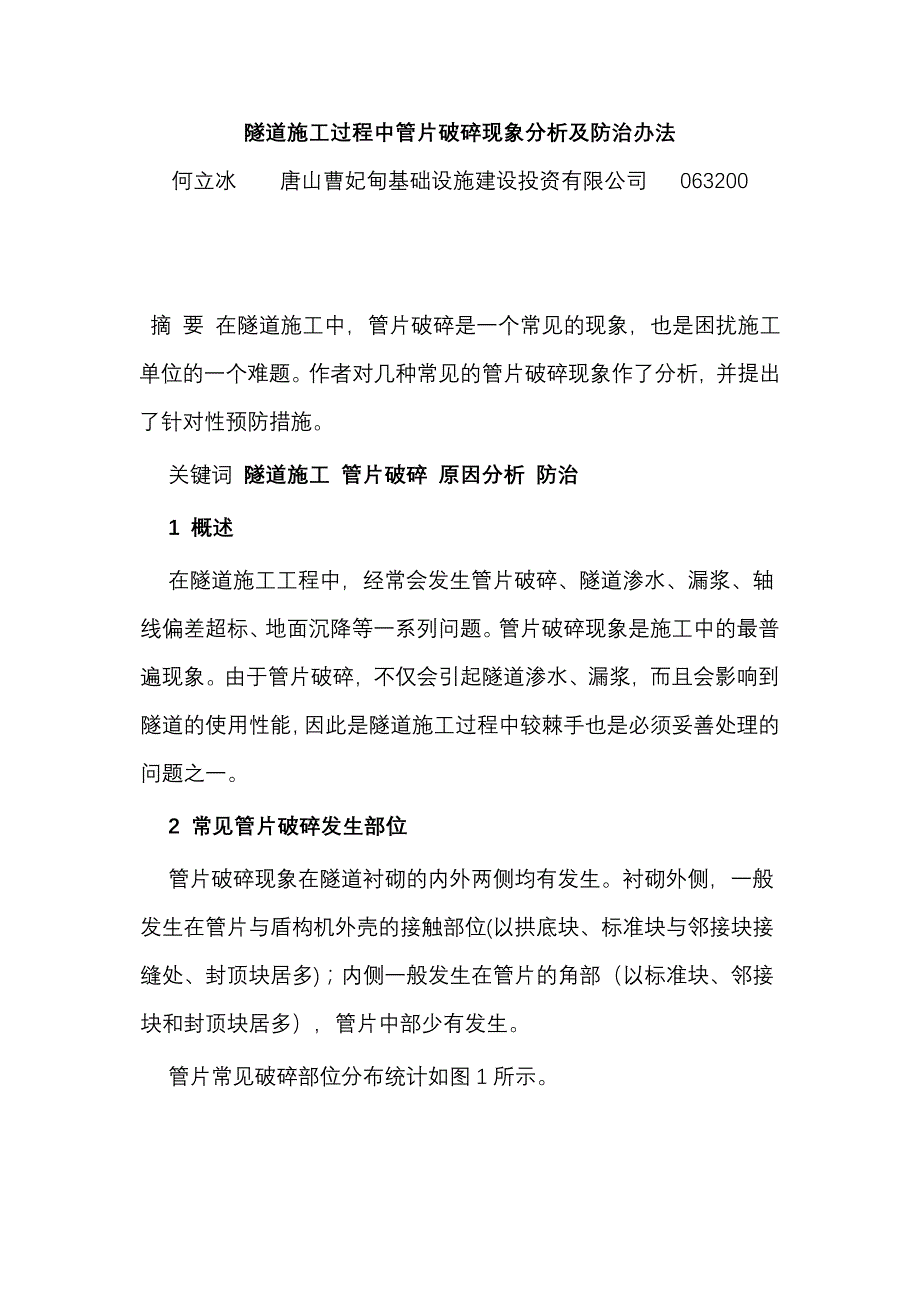 隧道施工过程中管片破碎现象分析及防治_第1页